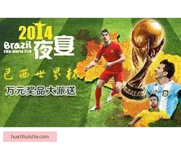 世界杯精彩竞猜活动开启，赢取丰富奖品与球迷专属福利