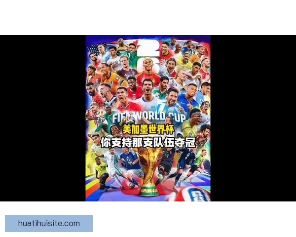 美加墨世界杯全程赛事竞猜攻略与最新玩法推荐