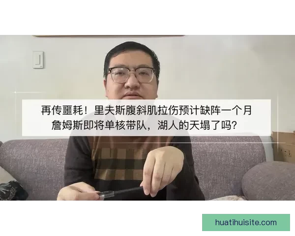 里夫斯腹斜肌二级损伤影响湖人季后赛阵容 专家提出治疗与轮换调整方案
